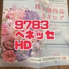 ベネッセHD（9783）から株主優待が到着！カタログ全掲載！【2022年3月権利】