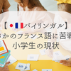 【日仏バイリンガル】まさかの母国語に苦戦する小学生の現状