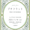 久しぶりに「鱒」の生演奏を