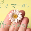 革花初心者向け｜マーガレットの作り方と無料型紙の紹介【100均道具で簡単】