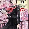 響　～小説家になる方法～　第13巻