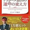 ゲッターズ飯田さんの本を読んで。感想