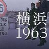 『横浜1963』 伊東潤 **