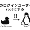 SSHのデフォルトログインユーザーをrootにする