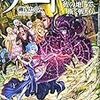 10期・46冊目　『ゲート―自衛隊彼の地にて、斯く戦えり 外伝〈2〉黒神の大祭典編』