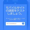 Googleからスマホ用サイトの速度＆パフォーマンスのテストが可能なサイトがあります