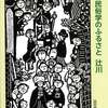 歴史読本　民俗学のふるさと　辻川