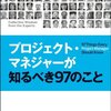 プロジェクトマネージャーが知るべき97のこと