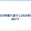 2025年振り返りと2026年に向けて