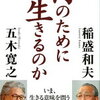 【読書】何のために生きるのか　五木寛之・稲盛和夫 (著）を読んだ感想など