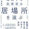 記録#283 『成功する起業家は居場所を選ぶ』