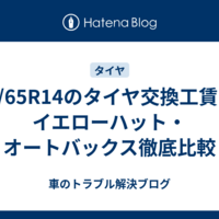 155/65R14のタイヤ交換工賃は？イエローハット・オートバックス徹底比較