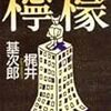 梶井基次郎『檸檬』/アーサー・Ｏ・ラヴジョイ『存在の大いなる連鎖』