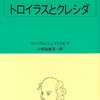 『トロイラスとクレシダ』ウィリアム・シェイクスピア