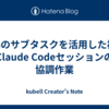 Jiraのサブタスクを活用した複数Claude Codeセッションの協調作業