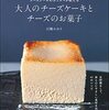 大人のチーズケーキとチーズのお菓子