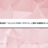 社員合宿で「エンジニアのダークサイド」に関する発表を行った話