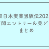 東日本実業団駅伝2025の区間エントリー&結果をご紹介