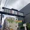 主婦の観光東京【谷中ぎんざ】日帰り散歩でリフレッシュ＠東京千駄木～日暮里