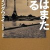 日はまた昇る　（Ernest Hemingway、佐伯彰一、訳）