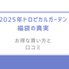 2025年トロピカルガーデン福袋の真実/お得な買い方と口コミの裏側を徹底解説！