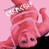 お父ちゃん、肉親は殺せても、捨てられないんだよ…『しびれくらげ』