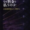 宮川公男『高速道路　なぜ料金を払うのか ―高速道路問題を正しく理解する』