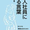 経団連出版編『新入社員に贈る言葉』2023年版