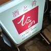 新橋『酒と肴ひらの』で飲んでめずらしく何の失敗もなくフツーに家に帰れた記