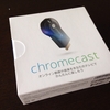 chromecastがココに来て使えるやつに成長してきた！