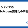 ファインディでのGitHub Actions高速化の事例