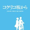 「コクリコ坂から」と「シン・ゴジラ」