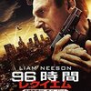 「96時間　レクイエム」　（2014年）　飲み物は棚の奥から4番目をとるわよ