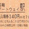 高輪ゲートウェイ駅　普通入場券