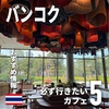 バンコクで今行きたいカフェ！