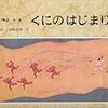 絵本　「国のはじまり」