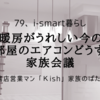 全館床暖房がうれしい今の季節に「子供部屋のエアコンどうする！？」家族会議