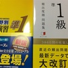 新中3娘、漢検準1級の勉強を始めます。👧