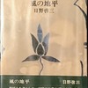 風の地平　日野啓三