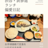 ほの字（定食）@渋谷 【お手頃価格で定食をいただけるお店】