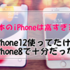 日本のiPhoneは高すぎる！うちの奥さんiPhone12使ってたけどiPhone8で十分だった