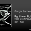 【歌詞・和訳】Giorgio Moroder / Right Here, Right Now (Feat. Kylie Minogue)