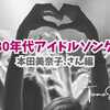 好きだった80年代アイドルソングを思い出す...。本田美奈子.さん編【TOMOさんの戯言】
