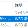 WSDによってプリンタが自動追加⇒無効に