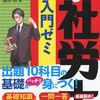 社労士試験「うかる! 社労士 入門ゼミ 2018年度版」いいですね！