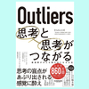 『Outliers 思考と思考がつながる』マルコム・グラッドウェル