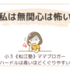 〈ママのひとりごと〉私は無関心は怖い