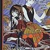 　xxxHOLiC 〜ホリック〜／１巻　CLAMP・作画／ヤングマガジンコミックス／講談社