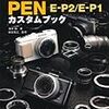 PEN E-P2/E-P1 カスタムブック の表紙です！: metalmickey's blog