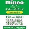 mineo契約